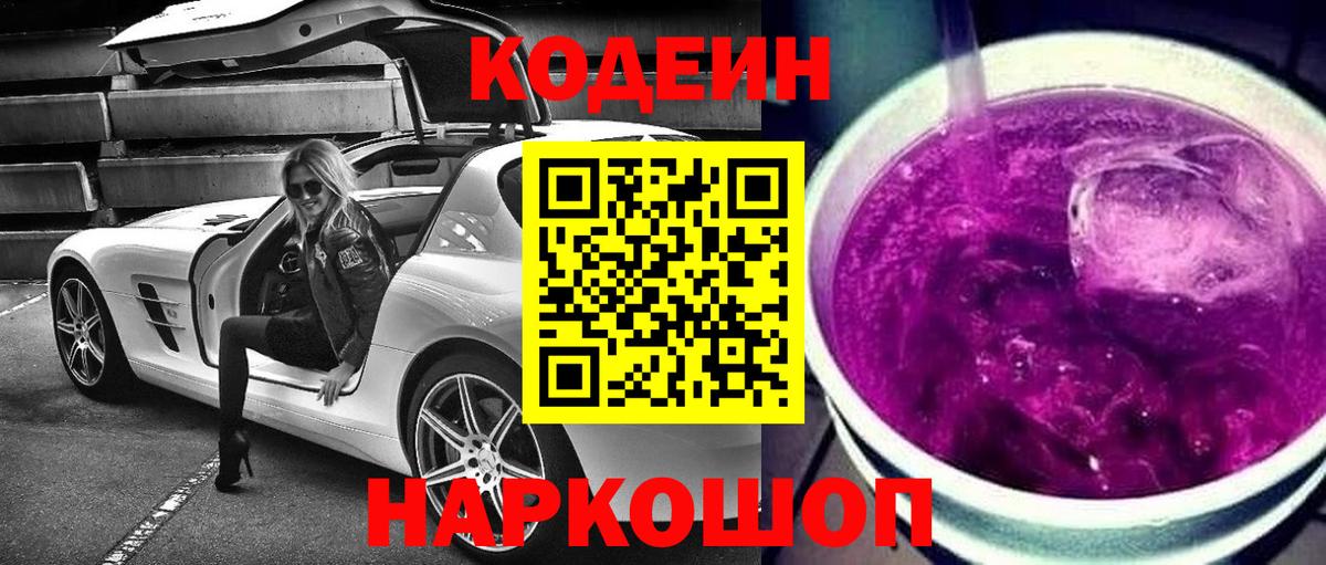 Екатеринбург  Кодеиновый сироп Lean Purple Drank  Codein Purple Drank  Вход с VPN 